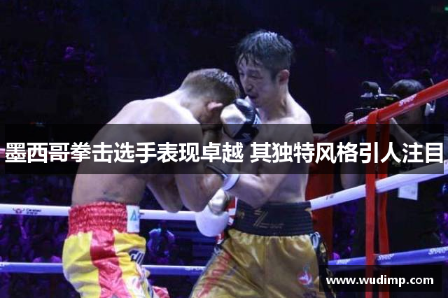 墨西哥拳击选手表现卓越 其独特风格引人注目