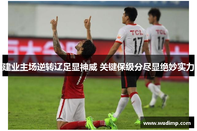 建业主场逆转辽足显神威 关键保级分尽显绝妙实力