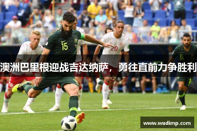 澳洲巴里根迎战吉达纳萨，勇往直前力争胜利