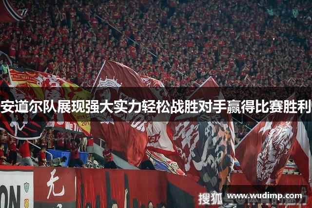 安道尔队展现强大实力轻松战胜对手赢得比赛胜利