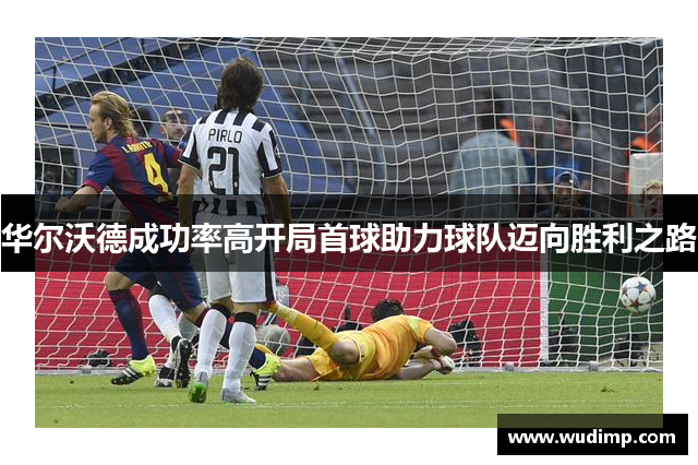 华尔沃德成功率高开局首球助力球队迈向胜利之路