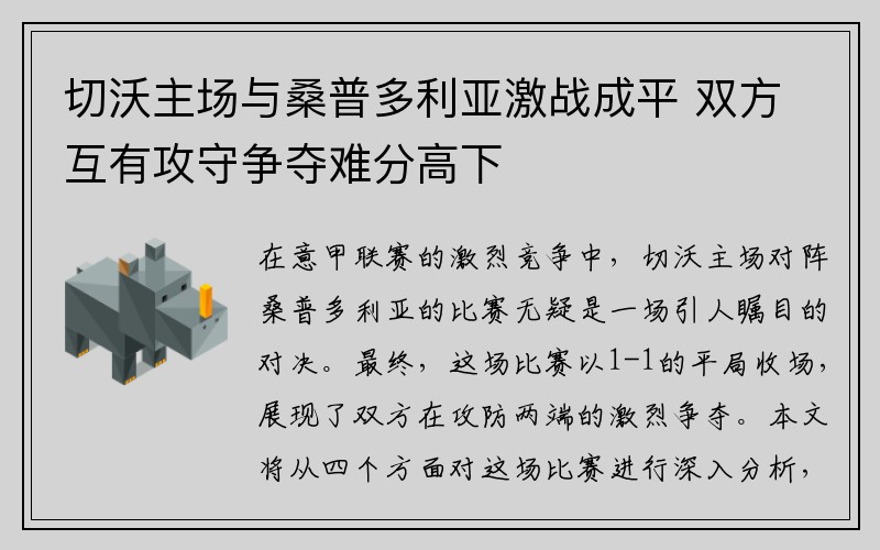 切沃主场与桑普多利亚激战成平 双方互有攻守争夺难分高下