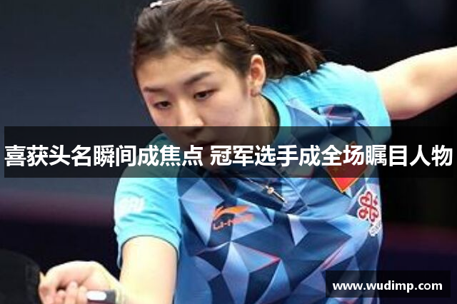 喜获头名瞬间成焦点 冠军选手成全场瞩目人物