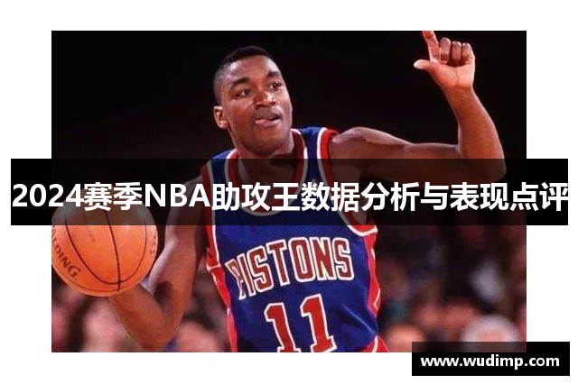 2024赛季NBA助攻王数据分析与表现点评