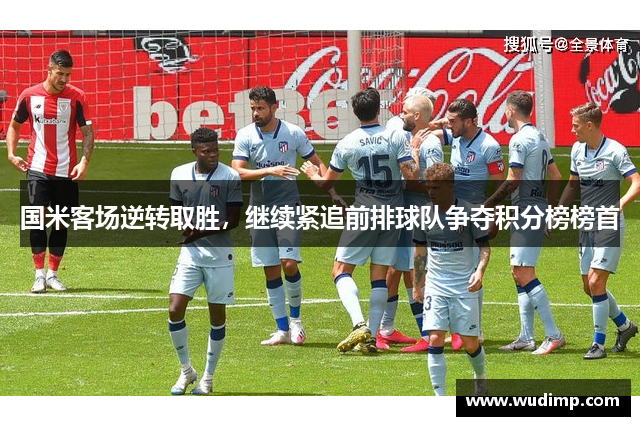 国米客场逆转取胜，继续紧追前排球队争夺积分榜榜首