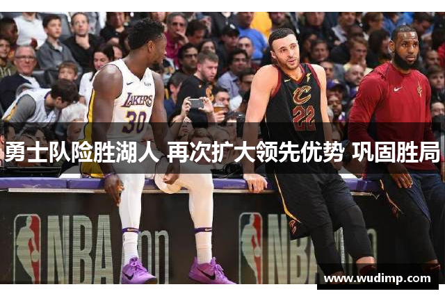 勇士队险胜湖人 再次扩大领先优势 巩固胜局