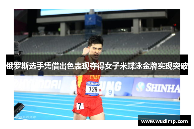 俄罗斯选手凭借出色表现夺得女子米蝶泳金牌实现突破