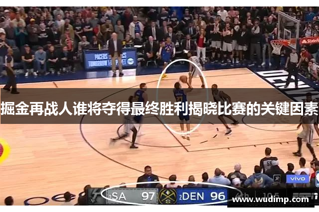 掘金再战人谁将夺得最终胜利揭晓比赛的关键因素