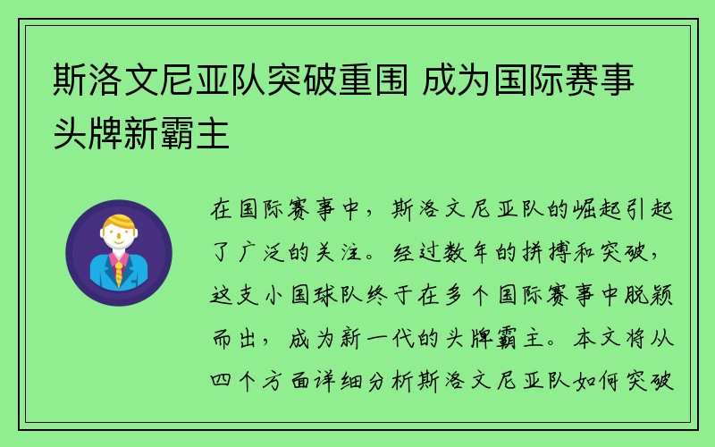斯洛文尼亚队突破重围 成为国际赛事头牌新霸主