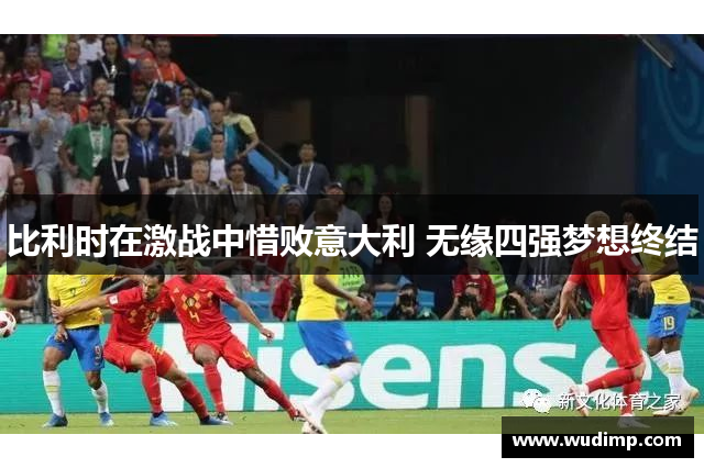 比利时在激战中惜败意大利 无缘四强梦想终结