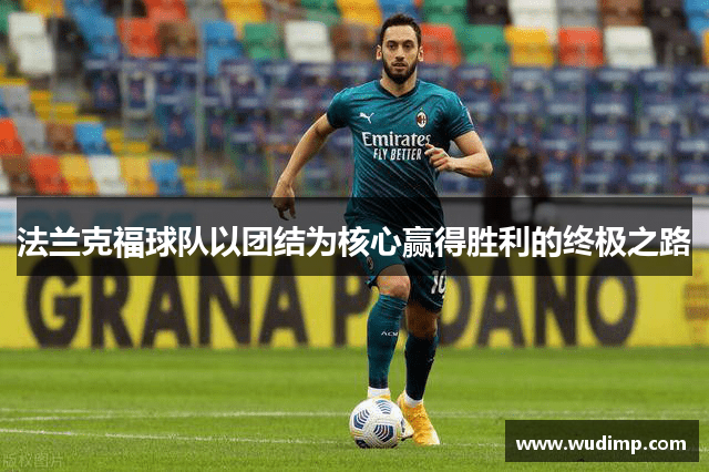 法兰克福球队以团结为核心赢得胜利的终极之路