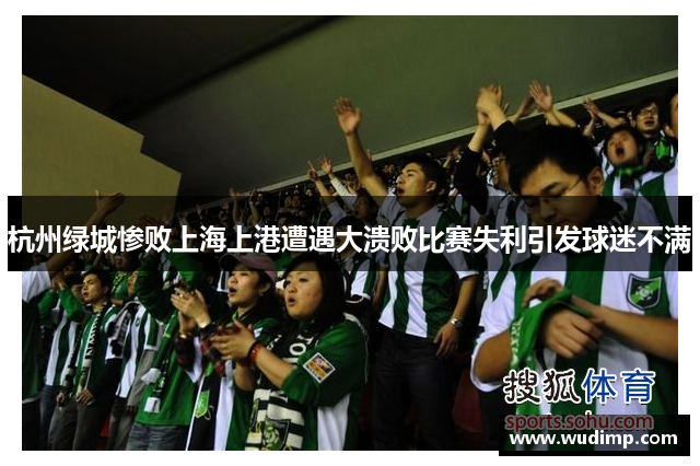 杭州绿城惨败上海上港遭遇大溃败比赛失利引发球迷不满