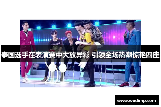 泰国选手在表演赛中大放异彩 引领全场热潮惊艳四座