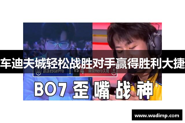 车迪夫城轻松战胜对手赢得胜利大捷