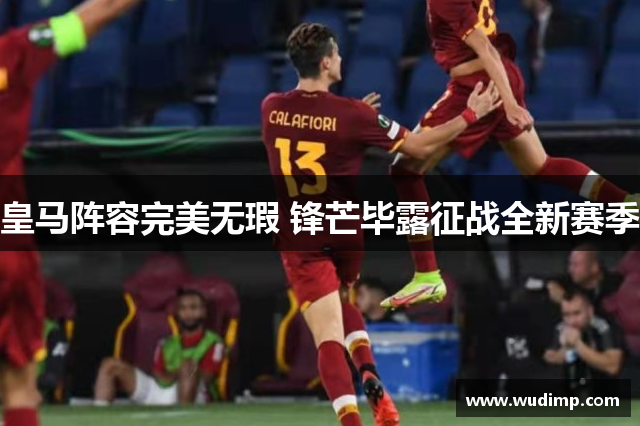 皇马阵容完美无瑕 锋芒毕露征战全新赛季