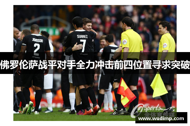 佛罗伦萨战平对手全力冲击前四位置寻求突破