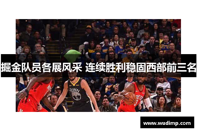 掘金队员各展风采 连续胜利稳固西部前三名