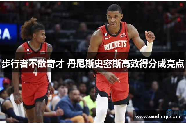 步行者不敌奇才 丹尼斯史密斯高效得分成亮点