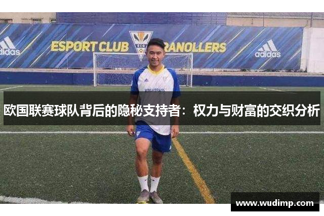 欧国联赛球队背后的隐秘支持者：权力与财富的交织分析