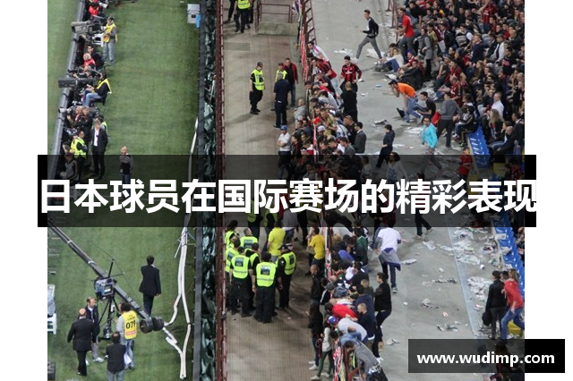 日本球员在国际赛场的精彩表现
