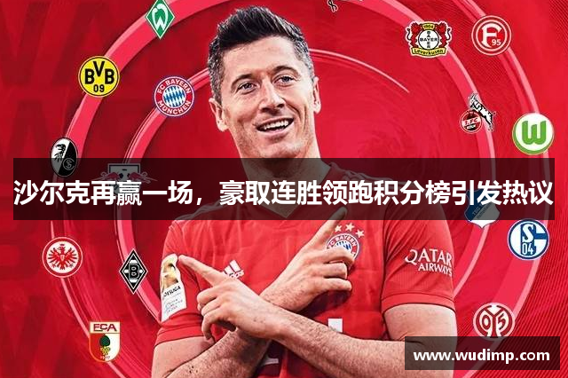 沙尔克再赢一场，豪取连胜领跑积分榜引发热议