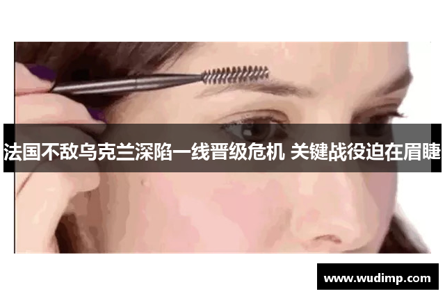 法国不敌乌克兰深陷一线晋级危机 关键战役迫在眉睫