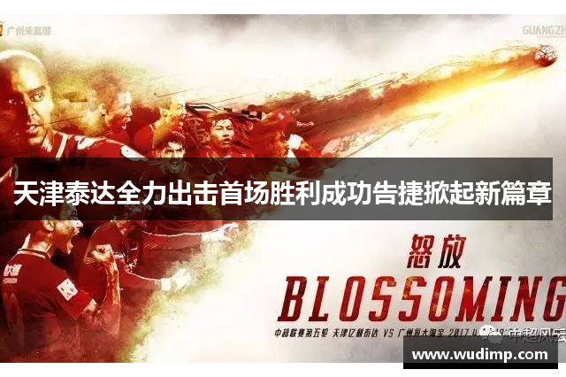 天津泰达全力出击首场胜利成功告捷掀起新篇章
