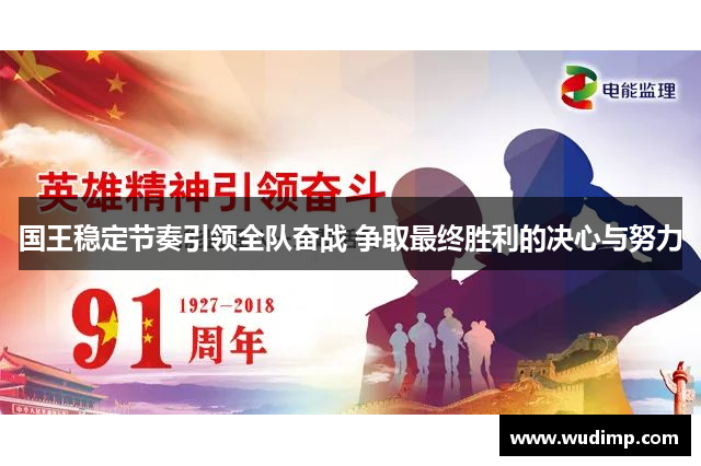 国王稳定节奏引领全队奋战 争取最终胜利的决心与努力
