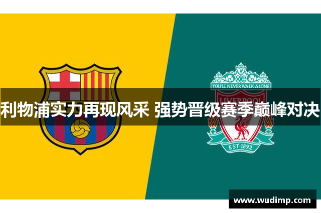 利物浦实力再现风采 强势晋级赛季巅峰对决