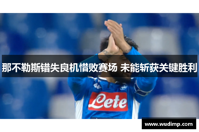 那不勒斯错失良机惜败赛场 未能斩获关键胜利