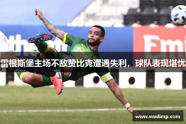 雷根斯堡主场不敌赞比克遭遇失利，球队表现堪忧