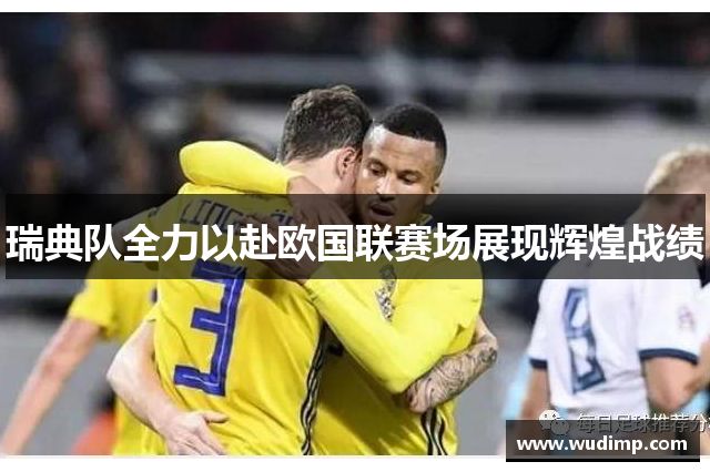 瑞典队全力以赴欧国联赛场展现辉煌战绩