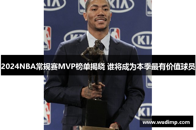 2024NBA常规赛MVP榜单揭晓 谁将成为本季最有价值球员