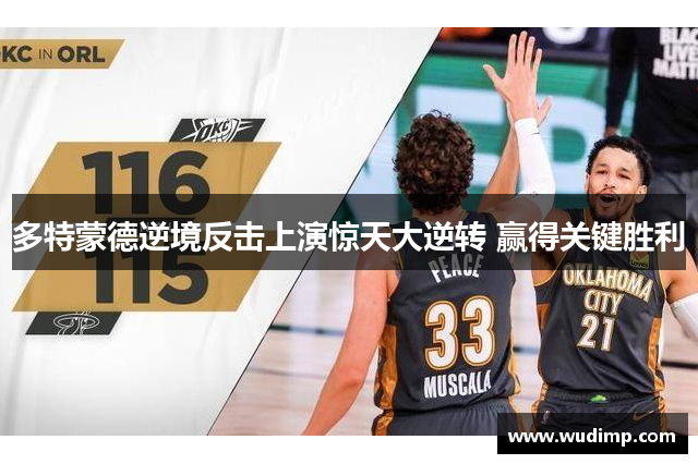 多特蒙德逆境反击上演惊天大逆转 赢得关键胜利