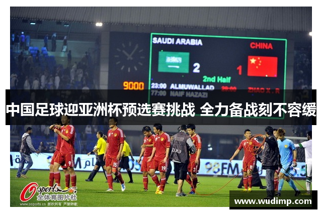 中国足球迎亚洲杯预选赛挑战 全力备战刻不容缓