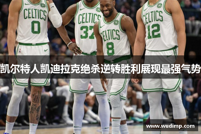 凯尔特人凯迪拉克绝杀逆转胜利展现最强气势