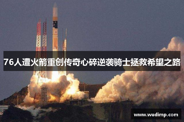 76人遭火箭重创传奇心碎逆袭骑士拯救希望之路