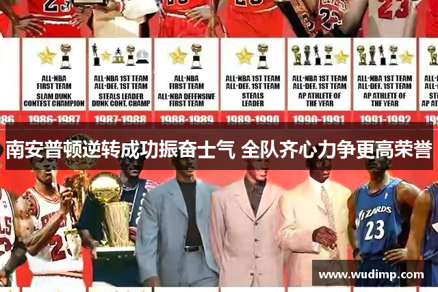 南安普顿逆转成功振奋士气 全队齐心力争更高荣誉