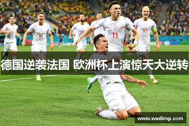 德国逆袭法国 欧洲杯上演惊天大逆转