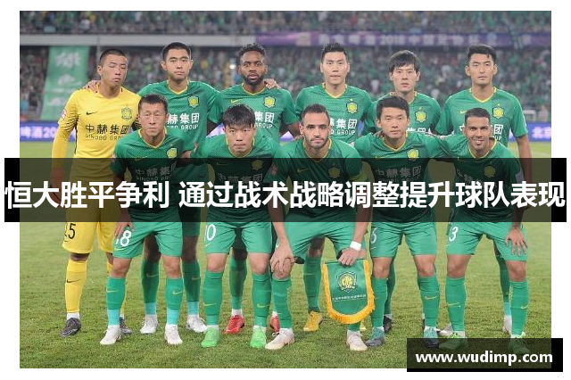 恒大胜平争利 通过战术战略调整提升球队表现