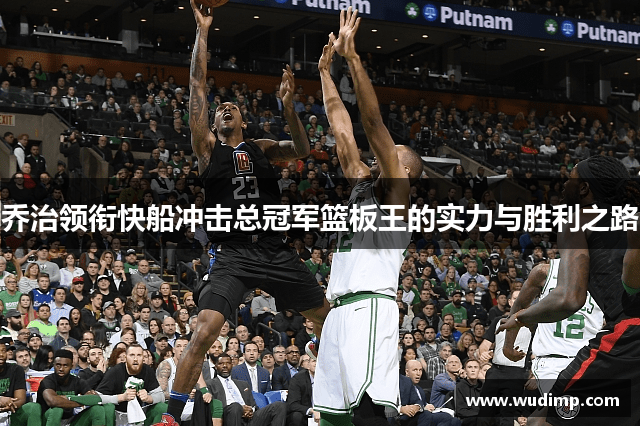 乔治领衔快船冲击总冠军篮板王的实力与胜利之路