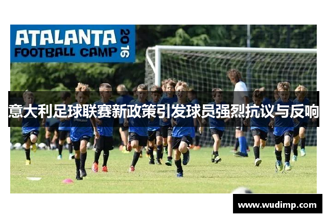 意大利足球联赛新政策引发球员强烈抗议与反响