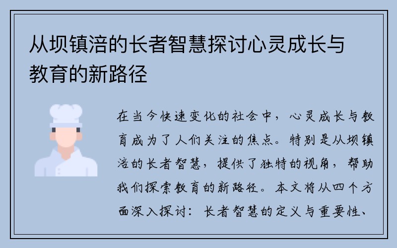 从坝镇涪的长者智慧探讨心灵成长与教育的新路径