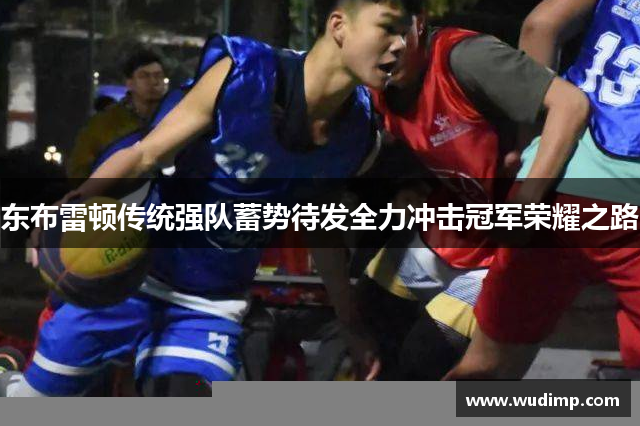东布雷顿传统强队蓄势待发全力冲击冠军荣耀之路