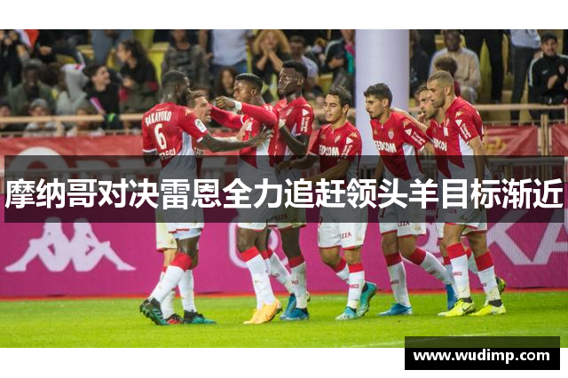 摩纳哥对决雷恩全力追赶领头羊目标渐近