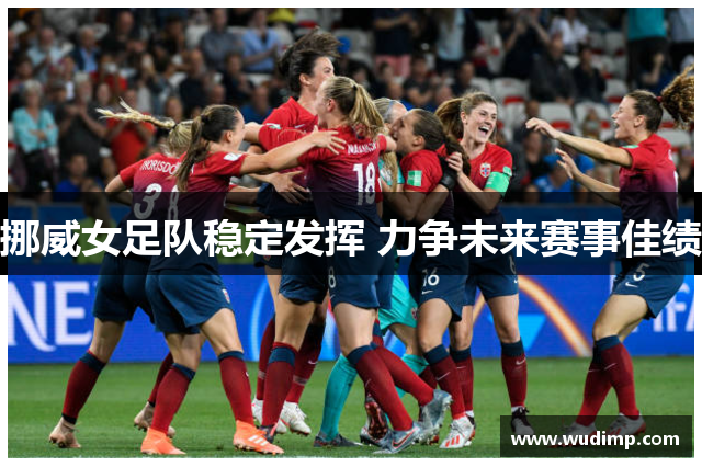 挪威女足队稳定发挥 力争未来赛事佳绩