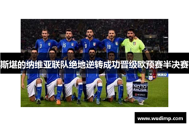 斯堪的纳维亚联队绝地逆转成功晋级欧预赛半决赛