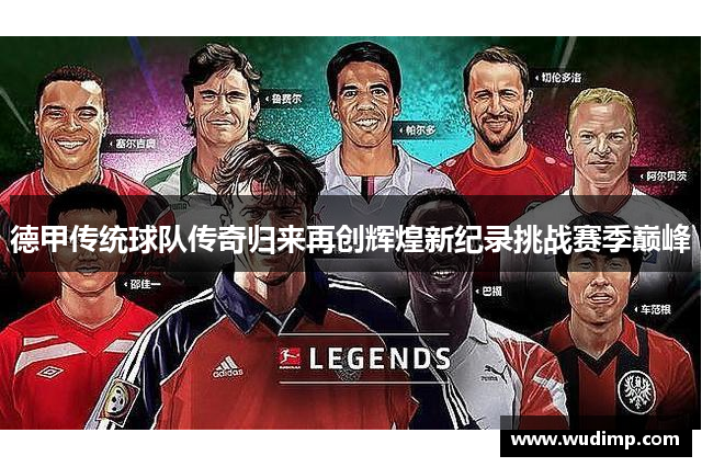 德甲传统球队传奇归来再创辉煌新纪录挑战赛季巅峰