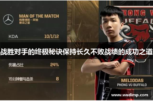 战胜对手的终极秘诀保持长久不败战绩的成功之道