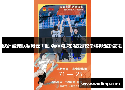 欧洲篮球联赛风云再起 强强对决的激烈较量将掀起新高潮